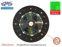 SMS จานคลัช TOYOTA RN25,RN30 8.5นิ้ว (21T-29.7) TO212-212