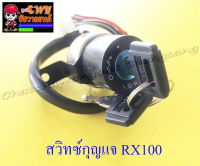 สวิทซ์กุญแจ ชุดเล็ก RX100 (4 สาย) (13185)