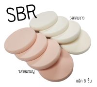 พัฟแต่งหน้า(วงกลมชมพู วงกลมขาว)แพ็ค8ชิ้น รหัส(พัฟSBR 55/8)เจียรขอบ ฟองน้ำแต่งหน้าพัฟฟองน้ำพัฟเกลี่ยรองพื้น