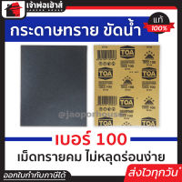 ⚡ส่งทุกวัน⚡ กระดาษทราย กระดาษทรายแผ่น ขัดน้ำ TOA เบอร์ 100 ใช้สำหรับขัดชิ้นงานเหล็ก เฟอร์นิเจอร์พลาสติก ขัดสีพ่นรถยนต์ กระดาษทรายน้ำ