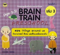 หนังสือ BRAIN TRAIN PRESCHOOL (Age 2-3) เล่ม 3 Things around us วิทยาศาสตร์ สังคม สิ่งแวดล้อมรอบ