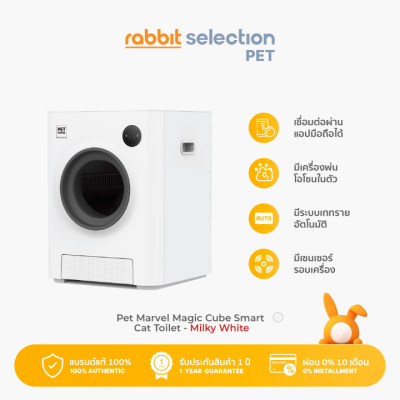 [ประกัน1ปี/แบรนด์แท้100%] Rabbit Selection Pet Marvel Magic Cube Smart Cat Toilet ห้องน้ำแมวอัจฉริยะ - สีขาวมิลค์กี้