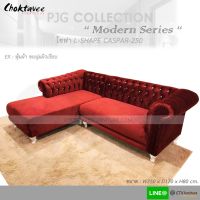 โซฟา ตัวแอล 250cm. Sofa L-Shape รุ่น CASPAR-250 [หุ้มผ้าขนนุ่มผิวเรียบ] PJG Collection