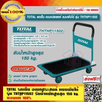 TOTAL รถเข็น อเนกประสงค์ แบบพับได้ รุ่น THTHP11502 รับน้ำหนักสูงสุด 150 kg. ของแท้ 100% ส่งฟรี!! ร้านเป็นตัวแทนจำหน่ายโดยตรง