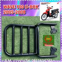 ตะแกรงแร็คท้าย WAVE 100 Ubox  ตั้งแต่ปี 2005-2009   ( V3 )