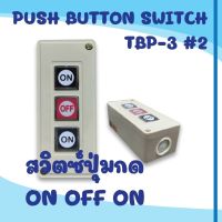 สวิทช์ปุ่มกด TBP-3 3ปุ่ม ON-OFF-ON