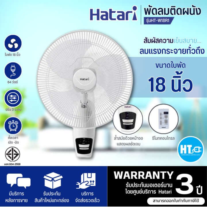 ส่งฟรี-hatari-พัดลมติดผนังรีโมท-18-รุ่น-hf-w18r1-สินค้าแท้-ราคาถูก-ออกใบกำกับภาษีได้-hi-tech-online-htc