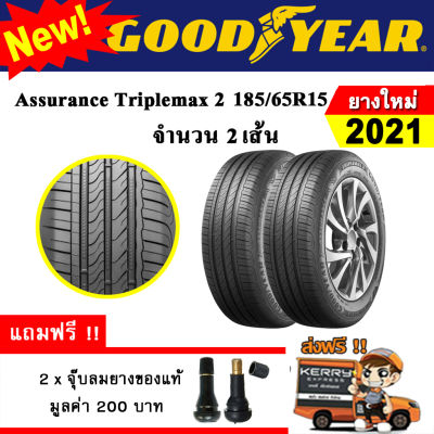 ยางรถยนต์ ขอบ15 GOODYEAR 185/65R15 รุ่น Assurance TripleMax2 (2 เส้น) ยางใหม่ปี 2021
