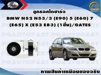 ลูกรอกไดชาร์จ BMW N52 N53/3 (E90) 5 (E60) 7 (E65) X (E53 E83) (1ชิ้น)/GATES