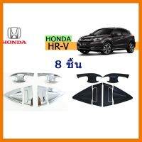 ? ราคาถูกที่สุด? เบ้า+ครอบมือจับประตู Honda HR-V 8ชิ้น (รุ่นTop) สีดำด้าน,ชุบโครเมี่ยม ##ตกแต่งรถยนต์ ยานยนต์ คิ้วฝากระโปรง เบ้ามือจับ ครอบไฟท้ายไฟหน้า หุ้มเบาะ หุ้มเกียร์ ม่านบังแดด พรมรถยนต์ แผ่นป้าย