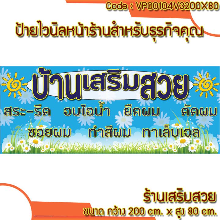 ป้ายไวนิลเสริมสวย-เจาะตาไก่-ใส่ชื่อและโลโก้ร้านได้-เพิ่มเบอร์โทร-ขนาด-200x80cm