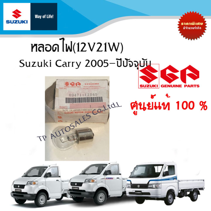 หลอดไฟ(12V21W) หลอดไปเบรคและไฟถอย ไส้เดียว Suzuki Carry ระหว่างปี 2005 - ปัจจุบัน (ราคาต่อชิ้น)