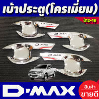 เบ้ารองมือเปิด4 ประตู 4 ชิ้น ชุปโครเมี่ยม อีซูซุ ดีแมกซ์ ดีแมก ISUZU D-MAX DMAX 2012 2013 2014 2015 2016 2017 2018 2019 (NEX)