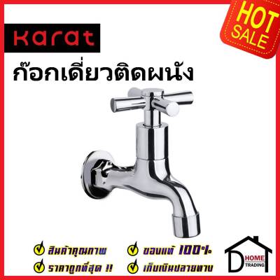 KARAT FAUCET ก๊อกเดี่ยวติดผนัง EC-01-401-50 ก๊อกล้างพื้น ทองเหลือง สีโครมเงา ก๊อกผนัง ก๊อก กะรัต ของแท้ 100%