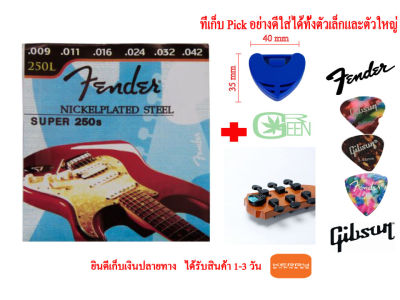 Fender 250L สายกีตาร์ไฟฟ้า เบอร์ 9/42 พร้อม ปิ๊กกีต้าร์ 3 ชิ้น + ที่เก็บปิ๊ก 1 ชิ้น