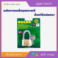 กุญแจ SOLEX รุ่น MACH 2 PLUS MACH2PLUSL45 ขนาด 45mm. ชุดกุญแจล็อคบ้าน กุญแจคล้องเดี่ยว กุญแจ แม่กุญแจ ลูกกุญแจ กุญแจอัฉริยะ กุญแจโซ่ กุญแจคล้องสายยู ล็อคประตูบ้าน เพิ่มความปลอดภัยป้องการโจรกรรม