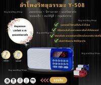 ￼ลำโพงวิทยุพกพารุ่น Y-508 แถมข้อมูลธรรมะ 1,383ไฟล์ ลำโพง MP3 อ่านUSBได้/อ่านMicro SD Cardได้⭐️พร้อมส่งจากไทย⭐️