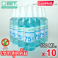 ?BET 100ml x10 ขวด?สุดคุ้ม BET HAND CLEAN  SPRAY ALCOHOL 75% 100 ML (สเปร์ย แอลกอฮอล์ 75%) แบบน้ำ มี อย. ฆ่าเชื้อโรคได้ 99.9% แอลกอฮอล์ชนิดเติม แอลกอฮอล์ขวดสเปร์ย