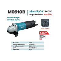 ิหินเจียร์ไฟฟ้า 4" M0910B Makita