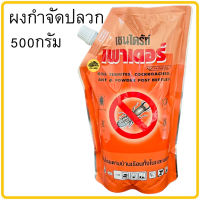 เชนไดร้ท์ เพาเดอร์ Chaindrite ผงกำจัดปลวก 500กรัม เหยื่อกำจัดมด เหยื่อกำจัดปลวก ยาฆ่าปลวก ปลวก จำกัดปลวก ฆ่าปลวก