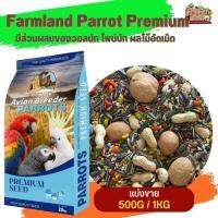 Farmland Parrot Premium มีส่วนผสมของวอลนัท ไพน์นัท ผลไม้อัดเม็ด (แบ่งขาย 500G / 1KG) อาหารสำหรับนกปากขอกลาง-ใหญ่