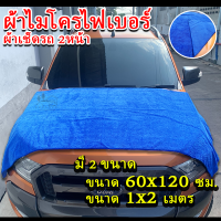 ผ้าไมโครไฟเบอร์ รุ่น 2 หน้า ขนสั้น/ยาว ผืนใหญ่ มี 2 ขนาด 60x120cm และ 100x200cm หนา 350g ผ้าขนาดใหญ่ที่สุดในท้องตลาด เหมาะกับการเช็ดแห้งหลังล้างรถ