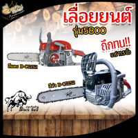 เลื่อยยนต์ กระทิงดำ BLACK BULL  2จังหวะ รุ่น B-CS152 รุ่นใหม่ 5800 บาร์+โซ่ 11.5นิ้ว อุปกรณ์พร้อมใช้งาน เลื่อยโซ่ยนต์ 2แหวน ร้อนไม่ดับ