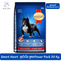 ?? ล็อตใหม่ ส่งฟรี!! ? Smart Heart อ.สุนัขโต สูตรPower Pack 20 Kg. ?บริการเก็บเงินปลายทาง