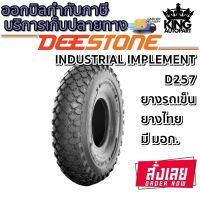 ยางรถอุตสาหกรรมและการเกษตร ขนาด 3.00-4 รุ่น D257 ชนิด TL 4PR ยี่ห้อ Deestone