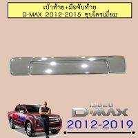 ✨สุดปัง✨ เบ้าท้าย+มือจับท้าย D-Max 2012-2015 ชุบโครเมี่ยม,ดำด้าน Isuzu Dmax   KM4.11022❤โปรโมชั่นสุดคุ้ม❤