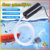 Cozy อุปกรณ์ตู้ปลา USB เครื่องออกซิเจนขนาดเล็ก คอมเพรสเซอร์อากาศ  แบบพกพา  Fish tank accessories