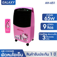 GALAXY พัดลมไอเย็นลายคิตตี้ Hello Kitty พร้อมรีโมทคอนโทรล รุ่น AH-651 สีชมพู พัดลมไอน้ำ พัดลมแอร์ พัดลมปรับอากาศ พัดลมไอเย็นเคลื่อนที่