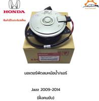 มอเตอร์พัดลมแท้ HONDA Jazz,ฝั่งคนขับ 38616-RBO-003