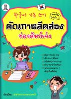 หนังสือ คัดเกาหลีคล่อง ท่องศัพท์เจ๋ง