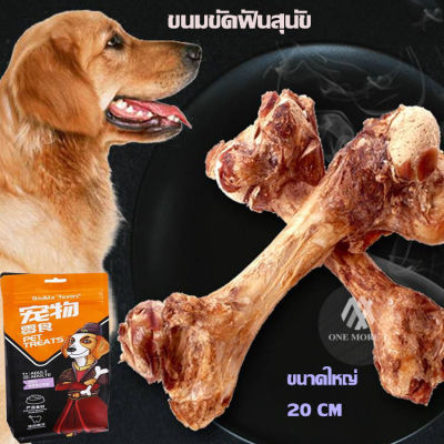 OMT กระดูกขัดฟันสุนัข กระดูกอบไร้มัน ขนมขัดฟันสุนัข ของแทะเล่น พร้อมส่งในไทย