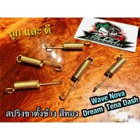 สปริงขาตั้งข้าง สีทอง Wave Dream ทอง ราคาต่อ 1ตัว