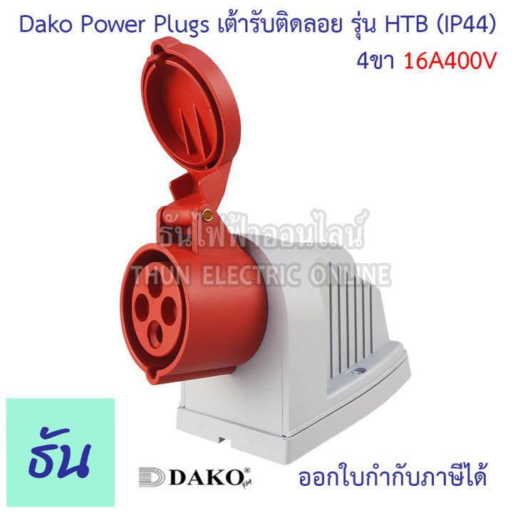 dako-เต้ารับติดลอย-ปลั๊กเพาเวอร์-ตัวเมีย-แบบกล่อง-ติดลอย-กันฝุ่น-ip44-220v-380v-16a-32a-ตัวเลือก-3ขา16a-htb-113-3ขา32a-htb-123-4ขา16a-htb-114-5ขา16a-htb-115