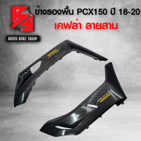 ข้างรองพื้น ฝาครอบข้าง L+R PCX150 ปี 2018-2020 เคฟล่าสาน + สติ๊กเกอร์ AK 2 ใบ อะไหล่แต่ง PCX ชุดสี PCX