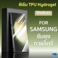 ฟิล์มกันรอย TPU Hydrogel เต็มจอ ซัมซุง Samsung Galaxy S23 S22 S22 plus S22 Ultra S21 S21+ S21 Ultra S20 FE Note10 Ntoe10Plus Note 20 Note 20 Ultra S10 S10 PLUS S9 S9 PLUS S8 S8 PLUS Note 9 Note 8 ฟิล์ม ฟิล์มซัมซุง