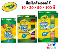 Crayola Super Tips สีเมจิกล้างออกได้ 10 20 50 100 สี ซุปเปอร์ทิปส์ ปลอดภัยไร้สารพิษ 100% มาร์คเกอร์ ปากกาสีน้ำ เครโยล่า