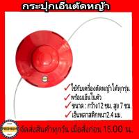 กระปุกเอ็นตัดหญ้า สีแดง ตลับเอ็นตัดหญ้า ใช้ได้กับเครื่องตัดหญ้าทุกรุ่น