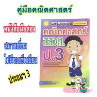 คู่มือคณิตศาสตร์ "เฉลยข้อสอบแข่งขัน" ฉบับปรับปรุงเพิ่มเติม สสวท. ป.3 หนังสือมือสอง สภาพดี ไม่มีรอยขีดเขียน