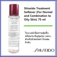 Shiseido InternalPowerResist Treatment Softener (For Normal and Combination to Oily Skin) 75 ml ช่วยปรับสภาพผิวของคุณและช่วยฟื้นฟูให้ผิวกลับมาแข็งแรงได้อีกครั้ง