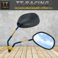 TT RACING กระจกมองข้างทรงเดิม ลายเคฟล่าดำ-ขาไทเท (1คู่) G1