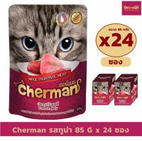 Cherman รสทูน่าในเยลลี่ แบบเพ้าช์ ขนาด 85 กรัม X 24 ซอง อาหารเปียกสำหรับแมวอายุ 1 ปีขึ้นไป