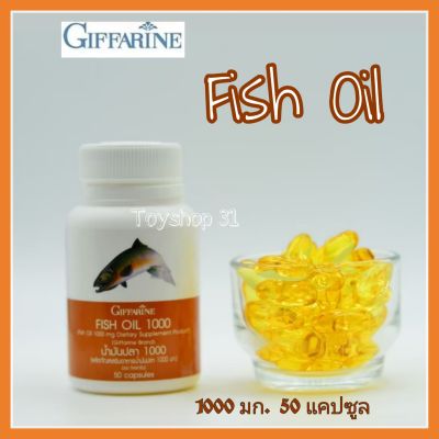 FISH OIL กิฟฟารีน น้ำมันปลา ขนาด 1000 มล. 50แคปซุล