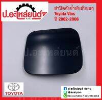 ฝาปิดถังน้ำมัน อันนอก โตโยต้า วีออส ปี2002-2006 (Toyota Vios)แท้ศูนย์ (77350-0D011)