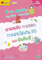 Bundanjai (หนังสือเด็ก) Fun Maths สนุกคิด เก่งคณิต 2 จำนวนนับ การบวก การลบไม่เกิน 20 และอันดับที่