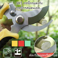 【Max-feel】COD SK5 กรรไกรแต่งกิ่ง กรรไกรสแตนเลส กรรไกรสำหรับตัดแต่งกิ่งไม้ ดอกไม้ เครื่องมือจัดทำสวน