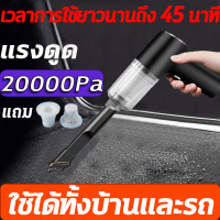 【พร้อมส่งจากโกดังไทย】 เครื่องดูดฝุ่นในรถ เครื่องดูดฝุ่นไร้สาย   เครื่องดูดฝุ่น 20000Paแรงดูดสูง 5500mAh 150W เวลาการใช้ยาวนานถึง45นาที มอเตอร์อัพเกรดที่นำเข้า เครื่องดูดฝุ่นในบ้าน เครื่องดูดฝุ่นมือถือ Car Vacuum Cleaner